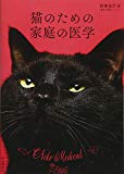 猫のための家庭の医学 一家に一冊の健康本 2つのコトバで愛猫の健康寿命が延びる