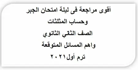 مراجعة جبر وحساب مثلثات تانية ثانوى ترم اول2021