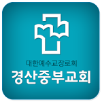 Cover Image of Download 경산중부교회 1.130 APK