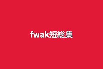 fwak短総集