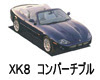 ジャガー　ＸＫ８コンバーチブル　バッテリー　価格　値段　規格　適合　互換性