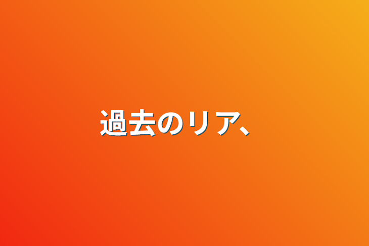 「過去のリア、」のメインビジュアル