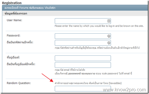 บันทึก vBulletin ตอนที่ 6 ตั้งค่าระบบสมัครสมาชิก ป้องกัน Spam–ระบบคำถาม คำตอบ (Random Question)