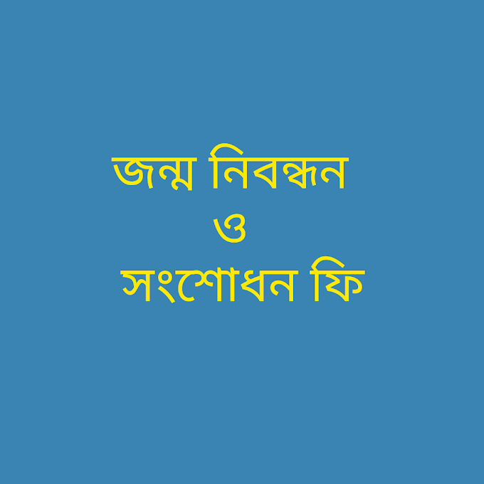 জন্ম নিবন্ধন এর আপডেট তথ্য