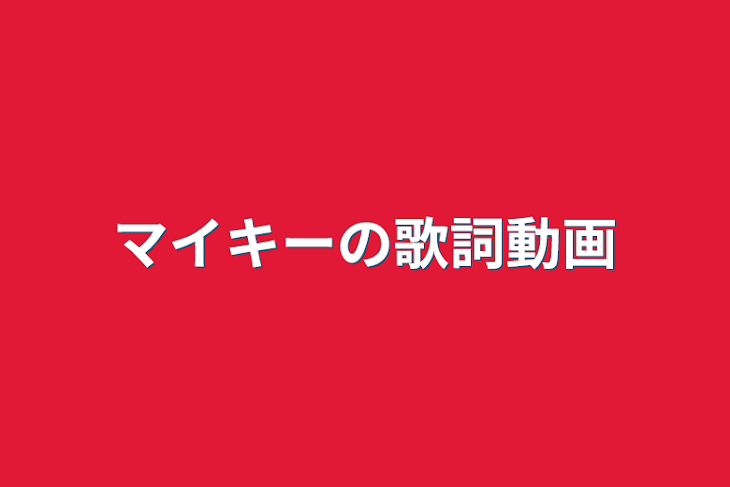 「マイキーの歌詞動画」のメインビジュアル