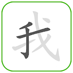 Cover Image of ダウンロード How to write Chinese Word 1.5 APK