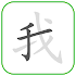 How to write Chinese Word2.3