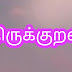 தினம் ஒரு திருக்குறள் அறிவோம்