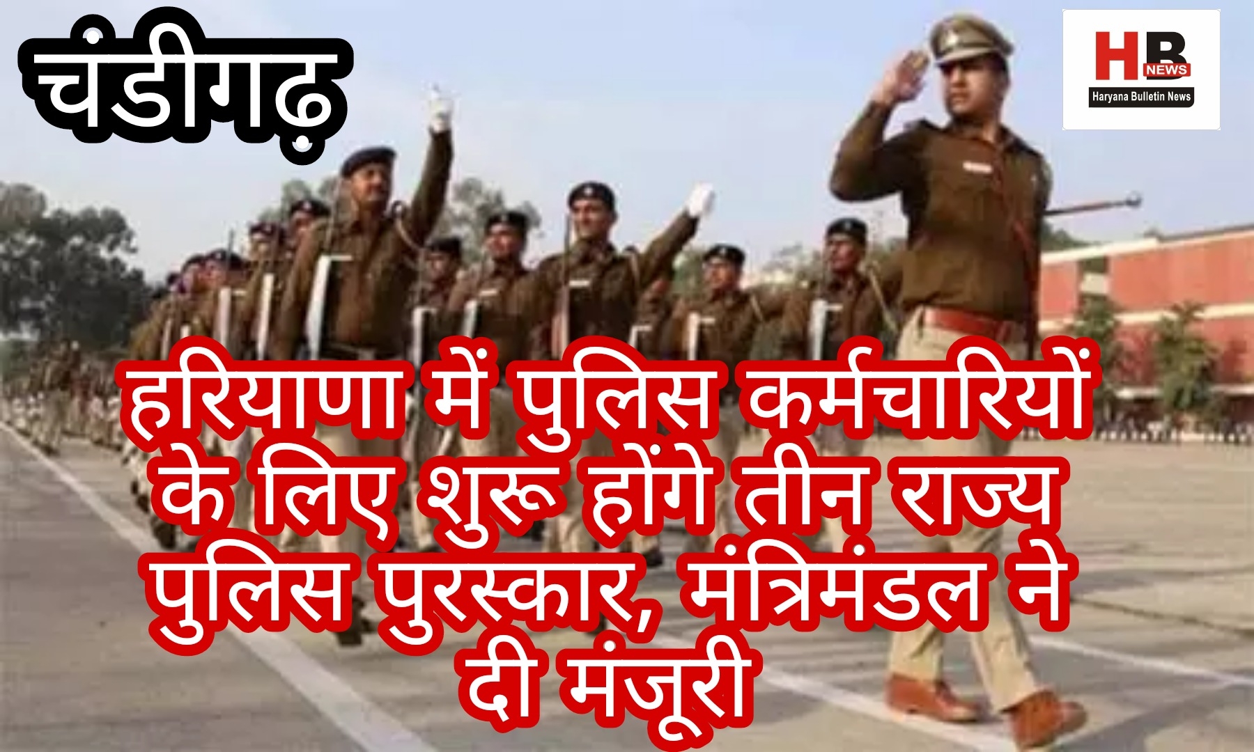 Three State Police Awards will be started for police employees in Haryana, Cabinet approves