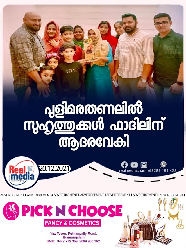 പുളിമരതണലിൽ സുഹൃത്തുക്കൾ ഫാദിലിന് ആദരവേകി.