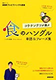 NHKテレビでハングル講座 コウ ケンテツが選ぶ 食のハングル 単語&フレーズ集 (語学シリーズ)