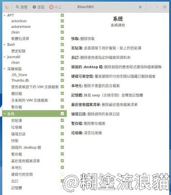 BleachBit - Linux 清除電腦垃圾與暫存檔