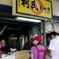 柯氏蔥油餅