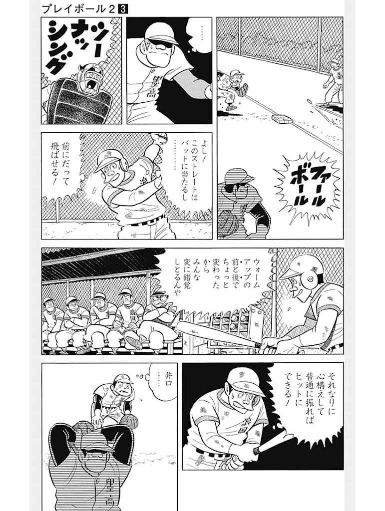 マンガ プレイボール２ ３巻 Kohidekazu S Blog 買ってみた 使ってみた 読んでみた