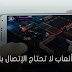 أفضل 5 ألعاب لا تحتاج للإتصال بالإنترنت