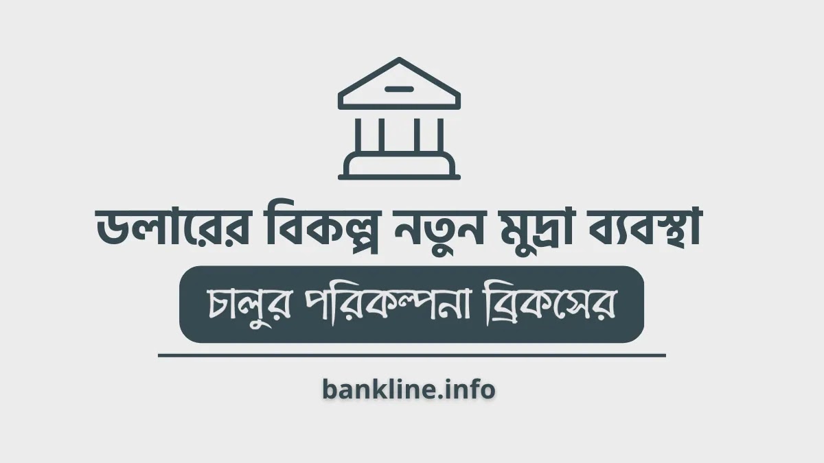 ডলারের বিকল্প নতুন মুদ্রা ব্যবস্থা চালুর পরিকল্পনা ব্রিকসের