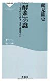 「酵素」の謎――なぜ病気を防ぎ、寿命を延ばすのか(祥伝社新書314)