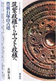 筑紫政権からヤマト政権へ・豊前石塚山古墳 (シリーズ「遺跡を学ぶ」)