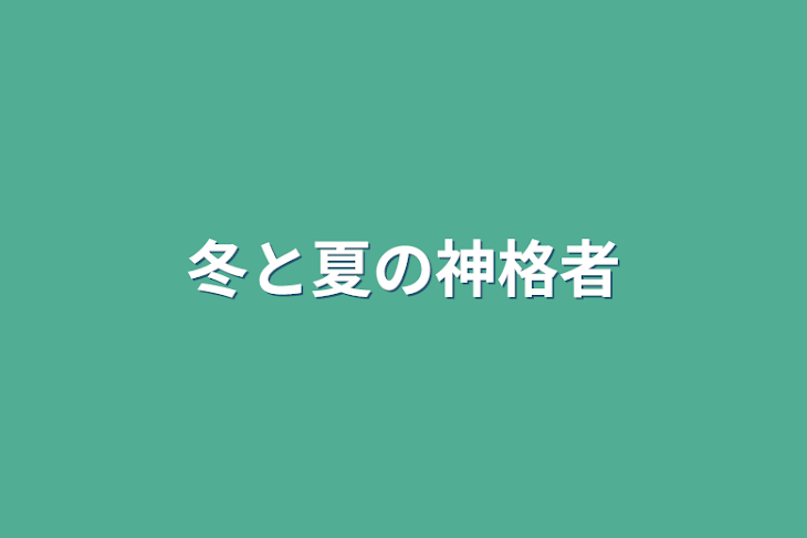 「冬と夏の神格者」のメインビジュアル