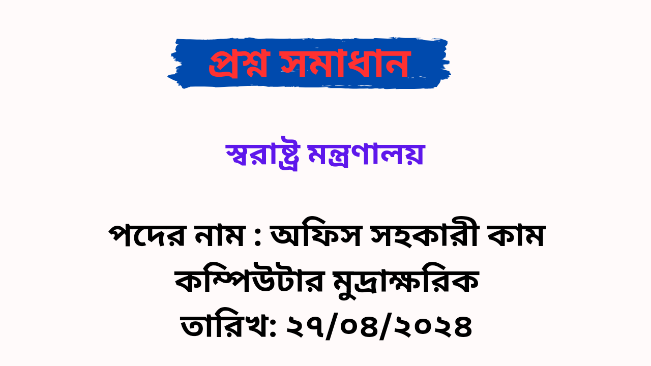 স্বরাষ্ট্র মন্ত্রণালয় ( MHA ) অফিস সহকারী কাম কম্পিউটার মুদ্রাক্ষরিক পদের লিখিত প্রশ্ন সমাধান PDF