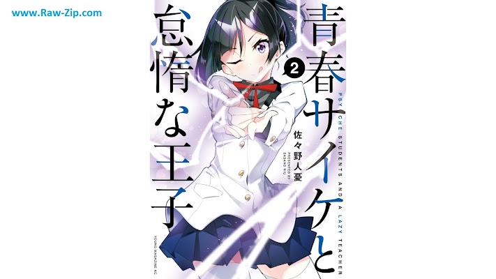 [Manga] 青春サイケと怠惰な王子 第01-02巻 [Seishun saike to taida na oji Vol 01-02]