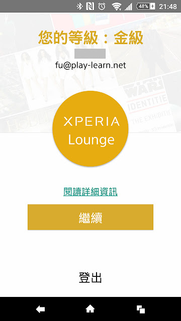 App｜Xperia Lounge 無法升到 VIP 金會員解決方案 5