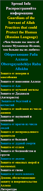 Islamic Dua Guardians of the Servant of Allah Practices that could Protect the Human Оберегающие Раба Аллаха Oberegayushchiye Raba Allakha