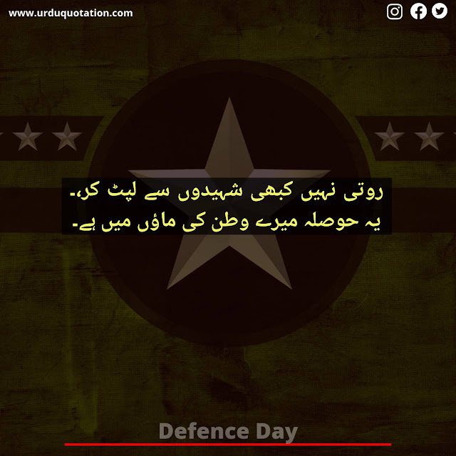Defence Day Quotes In Urdu