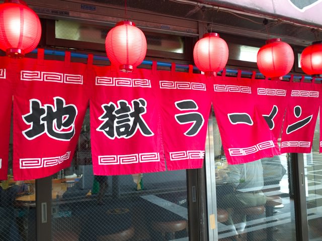 地獄ラーメンと書かれた店頭の赤いノレン