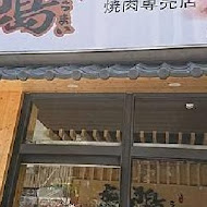 鹿兒島燒肉專賣店(新莊中華店)