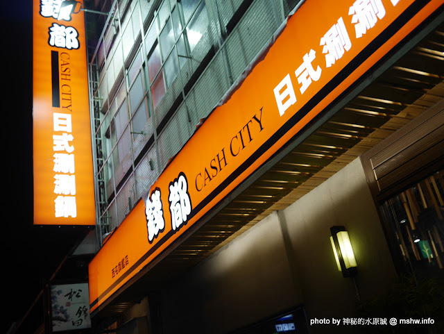 【食記】台中Cash City Shabu Shabu 錢都日式涮涮鍋-西屯旗艦店@西屯-捷運MRT市政府 : 口味, 質感與價格兼具, 一種吃火鍋得波多野結衣的概念 冰淇淋 區域 午餐 台中市 宵夜 捷運美食MRT&BRT 日式 晚餐 火鍋/鍋物 西屯區 飲食/食記/吃吃喝喝 