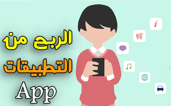 الربح من التطبيقات