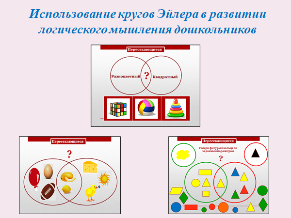 Задачи игр в кругу. Круги Эйлера. Круги Эйлера для дошкольников. Задания на круги Эйлера для детей. Круги Эйлера для дошкольного возраста.