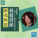 【「肺」語錄】「雙學三子」獲提名諾貝爾和平獎　李慧琼：「我覺得係匪夷所思」