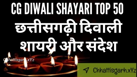 CG Diwali Shayari Top 50 छत्तीसगढ़ी दिवाली शायरी और संदेश