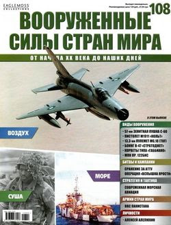 Читать онлайн журнал<br>Вооруженные силы стран мира №108 (2015)<br>или скачать журнал бесплатно