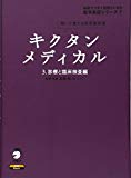 キクタンメディカル〈3〉診療と臨床検査編―聞いて覚える医学英単語 (英語でつなぐ世界といのち医学英語シリーズ)