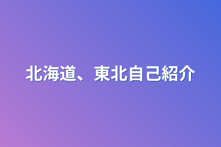 「都道府県ヒューマンズ 自己紹介」のメインビジュアル