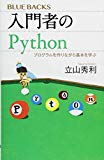 入門者のPython プログラムを作りながら基本を学ぶ (ブルーバックス)