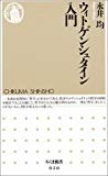 ウィトゲンシュタイン入門 (ちくま新書)