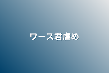 「ワース君虐め」のメインビジュアル