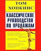 ОК: "Класичний посібник з продажів"