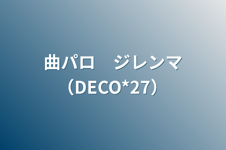 「曲パロ　ジレンマ（DECO*27）」のメインビジュアル