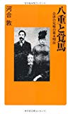 八重と覚馬 会津の兄弟の幕末明治 (廣済堂新書)