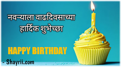 नवऱ्याला वाढदिवसाच्या शुभेच्छा मराठी संदेश | Birthday wishes for husband in marathi