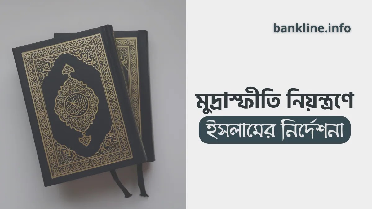 মুদ্রাস্ফীতি নিয়ন্ত্রণে ইসলামের নির্দেশনা