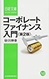 コーポレートファイナンス入門〈第2版〉 (日経文庫)