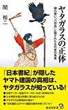 ヤタガラスの正体 (廣済堂新書)