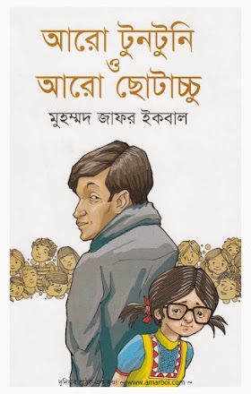 আরো টুনটুনি ও আরো ছোটাচ্চু - মুহম্মদ জাফর ইকবাল Tuntuni O Chotacchu ByMuhammed Zafar Iqbal