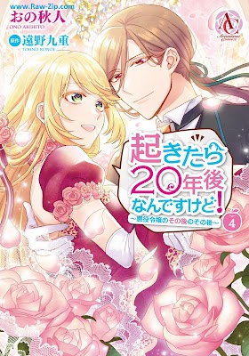 起きたら20年後なんですけど! ～悪役令嬢のその後のその後～ Okitara Nijunengo Nandesu Kedo Akuyaku Reijo no Sonogo no Sonogo 第01-04巻